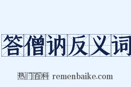 答僧讷反义词是什么意思的图片